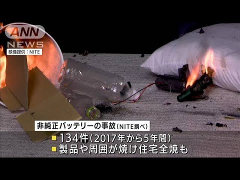 非純正バッテリーに発火リスク　住宅全焼の事故も(2022年3月30日)