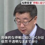 ウクライナ停戦協議 松野官房長官「停戦に結びつくか不透明」