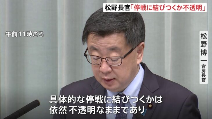 ウクライナ停戦協議 松野官房長官「停戦に結びつくか不透明」