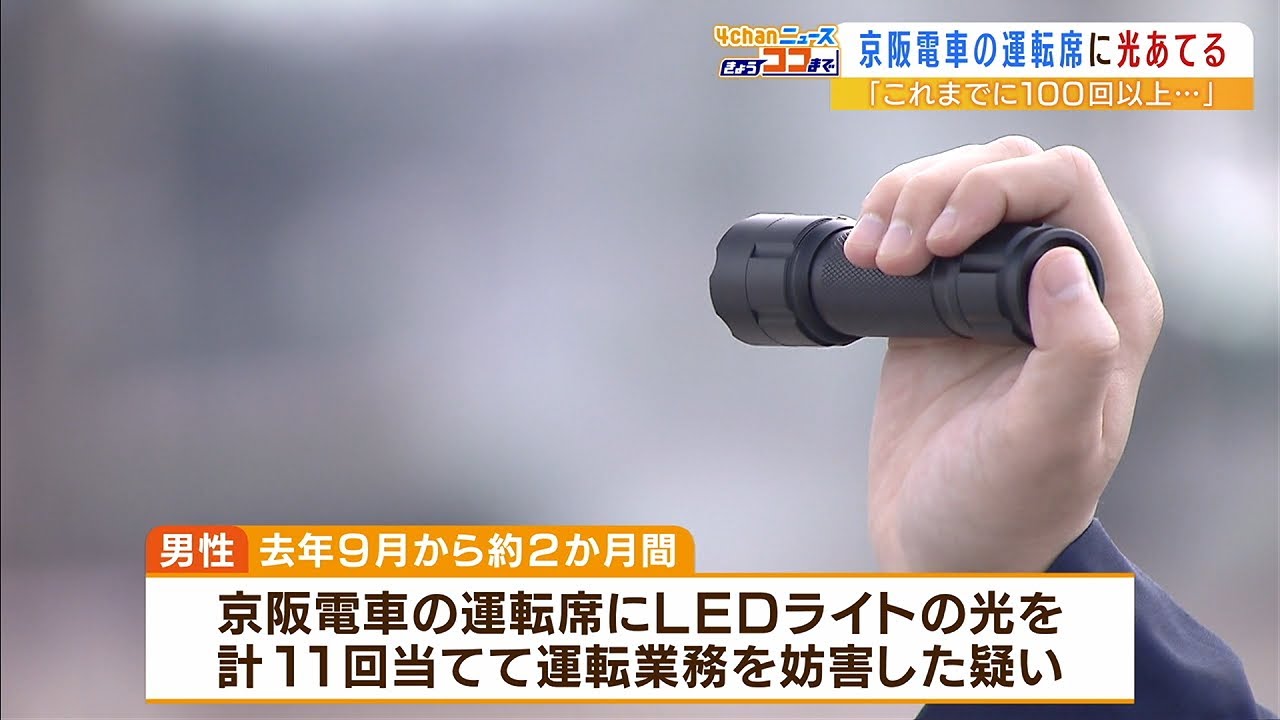 「100回以上やった」走行中の京阪電車にLEDライト当て運転妨害か…50歳男性を書類送検（2022年3月25日）