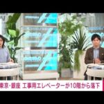 【速報】工事用エレベーターが10階から落下　1人乗っていたという情報も　東京・銀座(2022年3月31日)