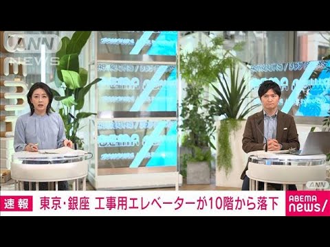 【速報】工事用エレベーターが10階から落下　1人乗っていたという情報も　東京・銀座(2022年3月31日)