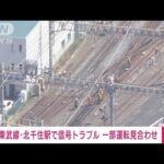 【速報】東武線・北千住駅で信号トラブル　一部運転見合わせ(2022年3月30日)