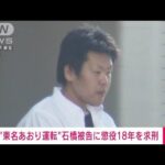 【速報】東名あおり運転やり直し裁判　被告に懲役18年を求刑(2022年3月30日)