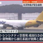【成田空港】アメリカ貨物機が緊急着陸 滑走路一時閉鎖