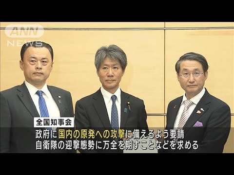 全国知事会　「原発攻撃」対策を官房副長官に要望(2022年3月30日)