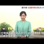 佳子さま「都市緑化推進の輪が広がることを願う」とビデオメッセージ 熊本県で開催の全国都市緑化祭