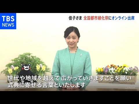 佳子さま「都市緑化推進の輪が広がることを願う」とビデオメッセージ 熊本県で開催の全国都市緑化祭