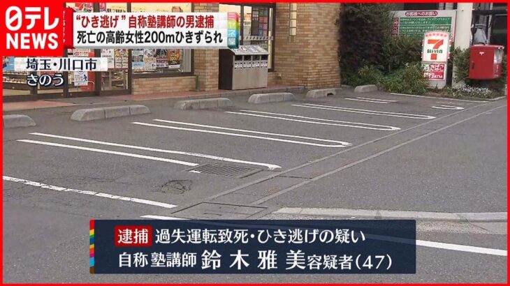 【逮捕】高齢女性“ひき逃げ”死亡 自称・塾講師の男 「乗り上げたのは縁石かと…」