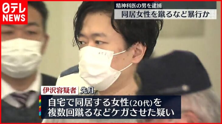 【逮捕】同居の交際女性“暴行” 精神科医の男