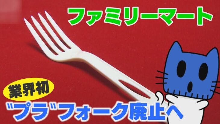 どうなる？コンビニのプラフォーク。ファミマは提供とりやめへ【マスクにゃんニュース】