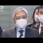 「為替に大きな影響与えていない」　日銀・黒田総裁が岸田総理と会談(2022年3月30日)