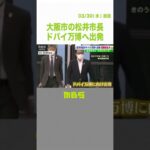 大阪・松井市長がドバイ万博へ出発…招致活動で大阪・関西万博150か国の参加を目指す（2022年3月30日）#Shorts#ドバイ万博#関西万博