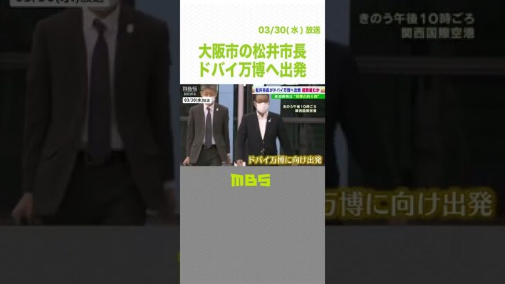 大阪・松井市長がドバイ万博へ出発…招致活動で大阪・関西万博150か国の参加を目指す（2022年3月30日）#Shorts#ドバイ万博#関西万博