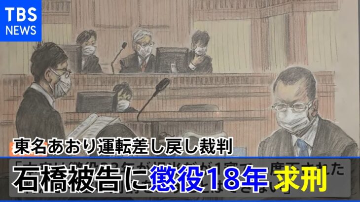 【速報】東名あおり運転差し戻し裁判 石橋被告に懲役18年求刑