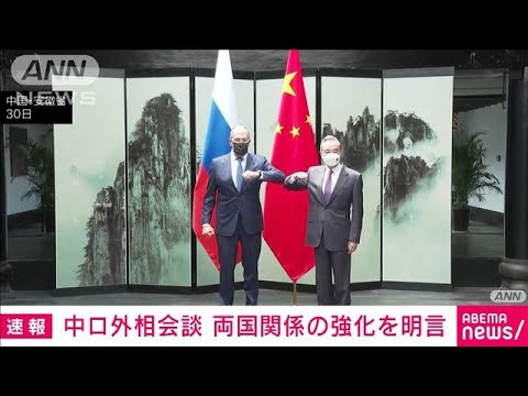 【速報】中ロ外相会談始まる　両国関係の強化を明言(2022年3月30日)