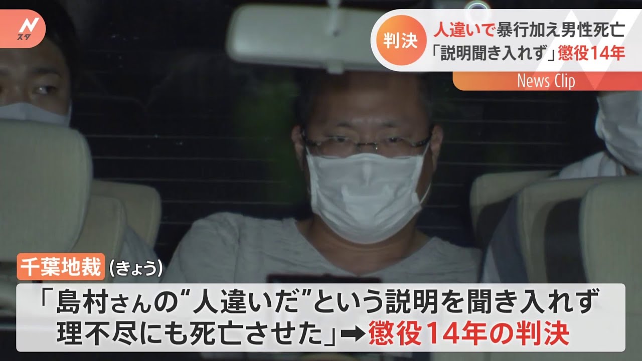 人違いで暴行加え男性死亡 「説明聞き入れず」 懲役14年