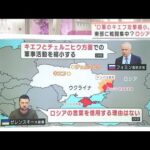 【解説】停戦へ進展？“ロシア軍のキエフ攻撃縮小”表明　ロシアの思惑は(2022年3月30日)
