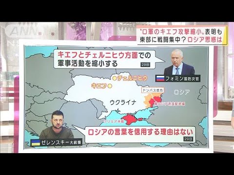 【解説】停戦へ進展？“ロシア軍のキエフ攻撃縮小”表明　ロシアの思惑は(2022年3月30日)