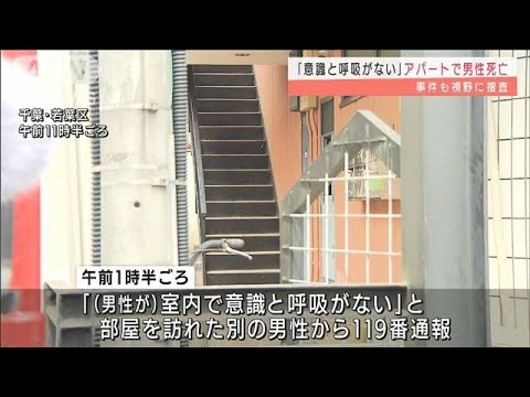 「意識と呼吸ない」アパートに男性遺体　殺人事件か(2022年3月30日)