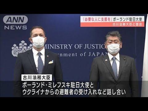 「必要な人に支援を」駐日ポーランド大使　古川法務大臣と面会(2022年3月30日)