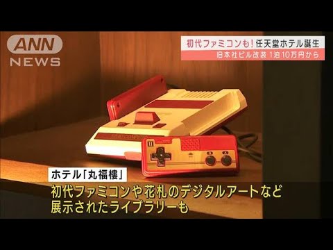 任天堂旧本社がホテルに　レトロモダンな内装が魅力(2022年3月30日)