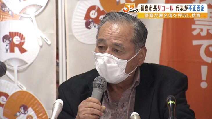 「後ろ指を指されることない」徳島市長リコール運動での署名偽造疑惑で市民団体が会見（2022年3月30日）