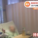 まん延防止措置解除でも満床近い病床が　高齢者を診る東京都の臨時の医療施設