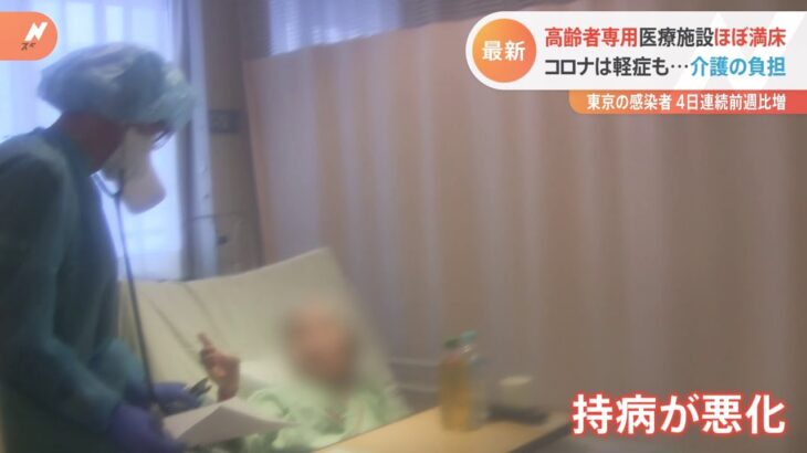 まん延防止措置解除でも満床近い病床が　高齢者を診る東京都の臨時の医療施設