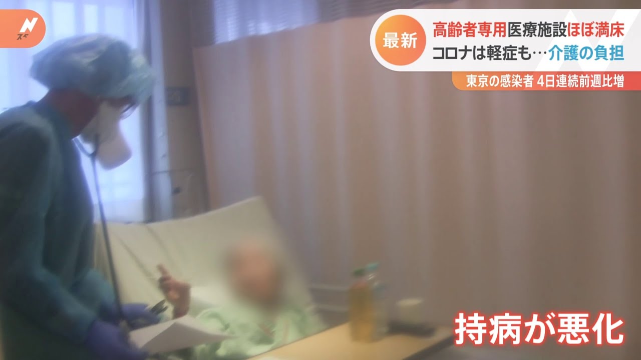 まん延防止措置解除でも満床近い病床が 高齢者を診る東京都の臨時の医療施設