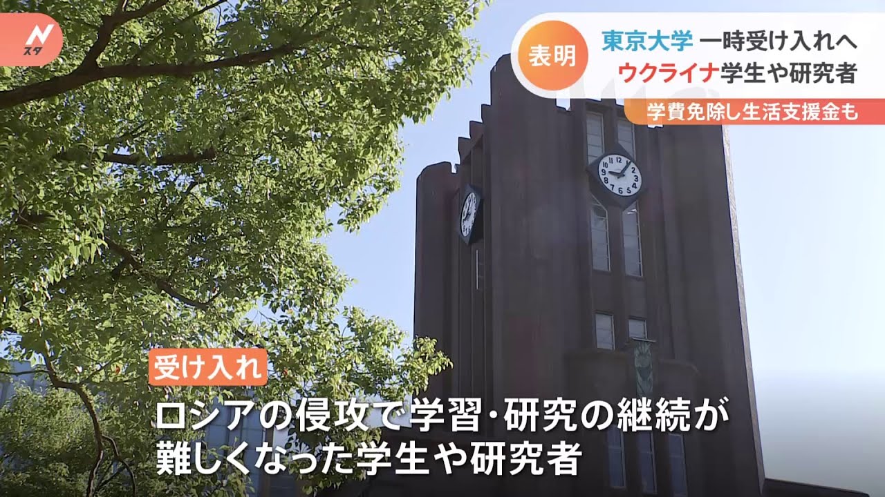 東大 ウクライナ侵攻で影響受けた学生・研究者を受け入れへ 最大数十人 渡航費用や生活支援金に住居・生活支援も