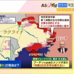 【専門家解説】「ロシアの軍事行動縮小は戦力立て直し」…軍事ジャーナリスト黒井氏が指摘するロシア軍の弱さ、プーチン大統領のメンツ（2022年3月30日）