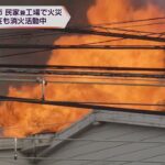 【大阪府堺市堺区】民家兼工場で火事　「ストーブから火が上がった」　住人２人はすでに避難