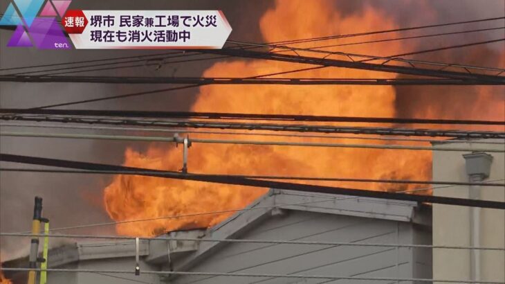 【大阪府堺市堺区】民家兼工場で火事　「ストーブから火が上がった」　住人２人はすでに避難