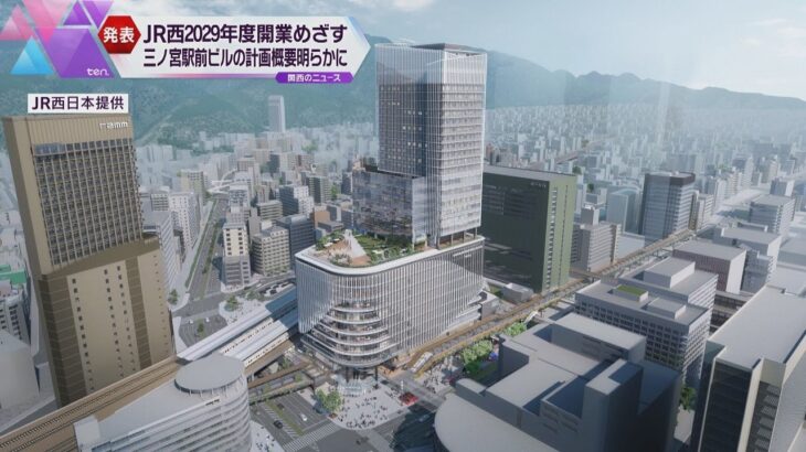 ＪＲ三ノ宮駅に地上３２階の駅ビル計画発表　２０２９年度の開業目指す　２０２３年度から着工予定