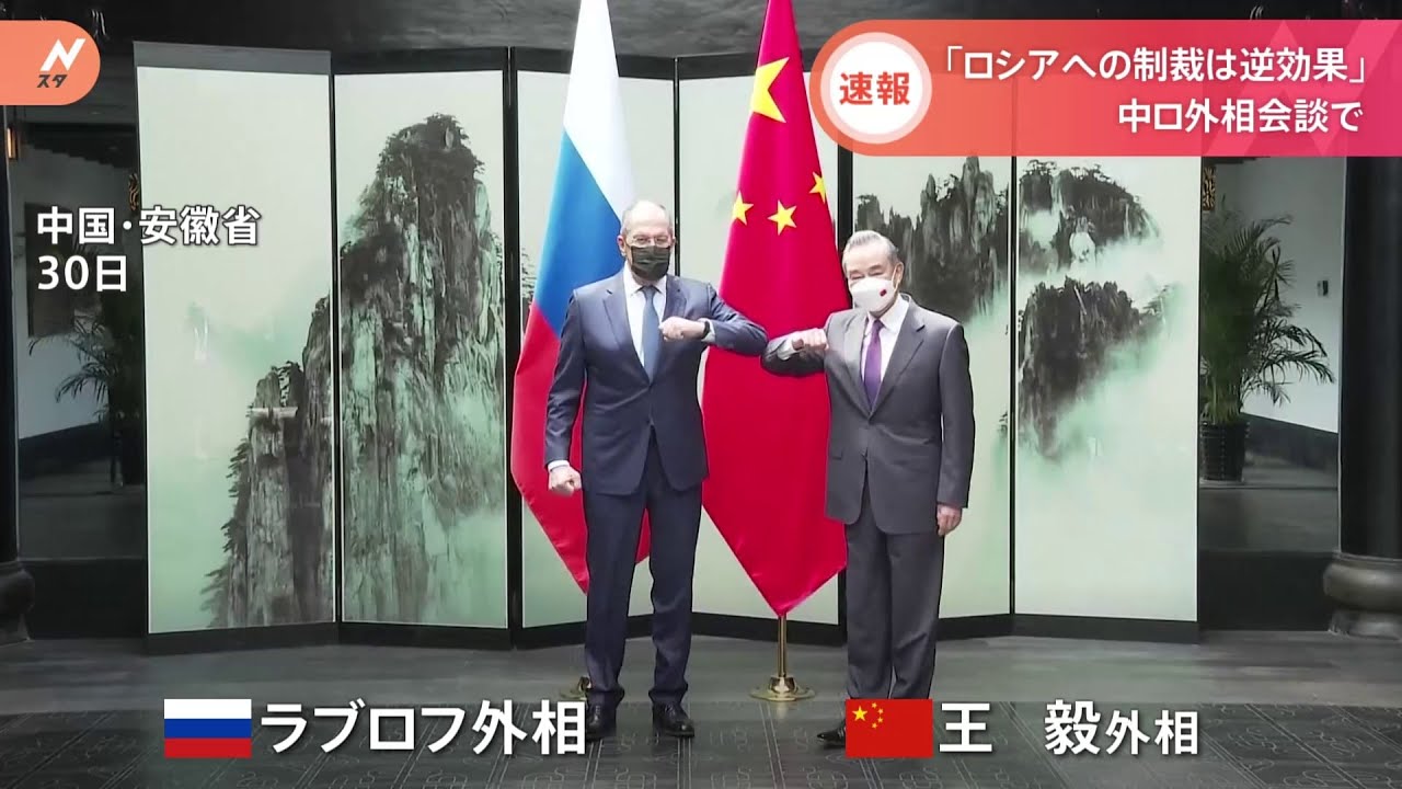 【速報】中ロ外相会談「ロシアへの違法な制裁は逆効果」