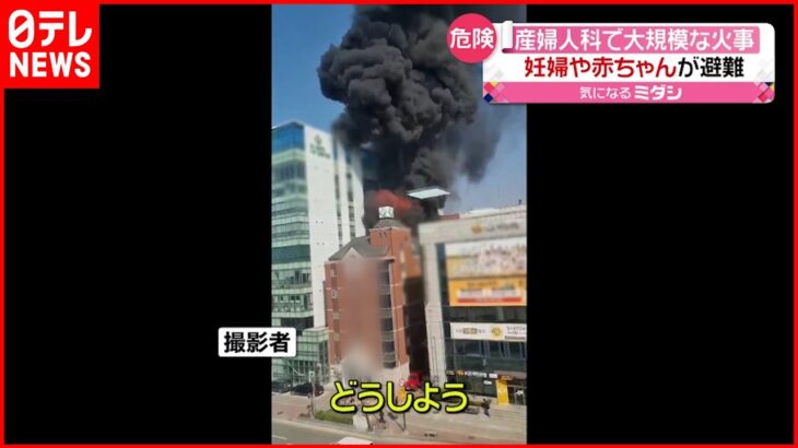 【火事】カメラに”出火の瞬間” 産婦人科病院 韓国