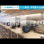 世界最大！「くら寿司」が東京・押上の新店舗公開(2022年3月30日)