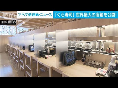世界最大！「くら寿司」が東京・押上の新店舗公開(2022年3月30日)