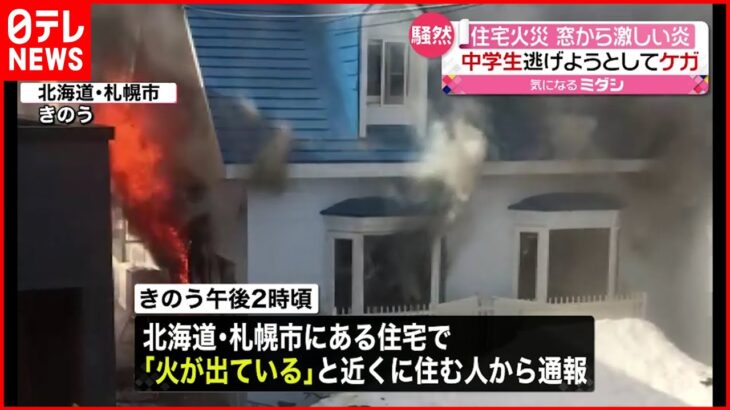 【住宅火災】窓から激しい炎…中学生逃げようとして足にケガ 札幌市