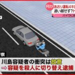 【男逮捕】“あおり運転”４キロ…最後は故意に衝突か 殺人容疑 ドラレコに動機？