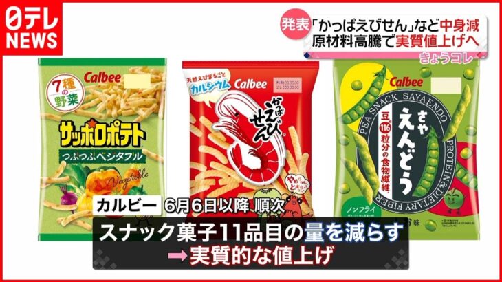 【カルビー】「かっぱえびせん」など“中身減” 実質的値上げへ