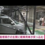 【速報】玄関のガラス突き破り・・・島根県庁に乗用車突っ込む(2022年3月30日)