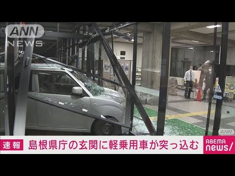 【速報】玄関のガラス突き破り・・・島根県庁に乗用車突っ込む(2022年3月30日)