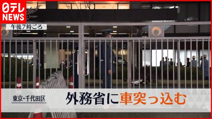 【事故】外務省に車突っ込む 運転していた人物から事情聞く