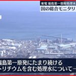 【福島第一原発】処理水放出 放射性物質の測定地点大幅増へ