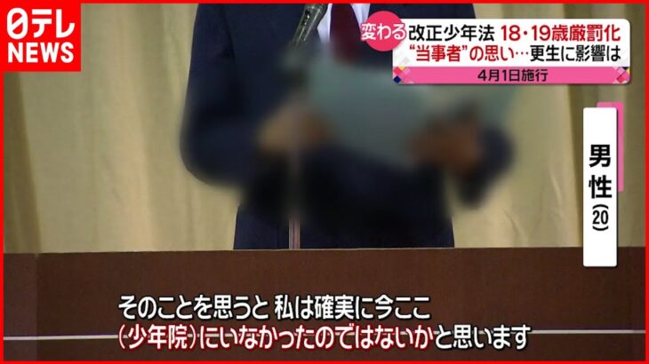 【改正少年法】１８･１９歳が厳罰化へ…“当事者”の思いは？４月１日施行