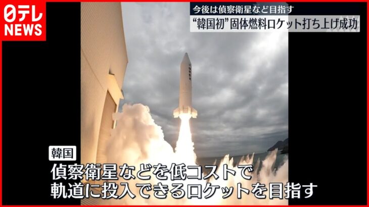 【韓国初】独自開発のロケット打ち上げ成功 今後は偵察衛星など目指す