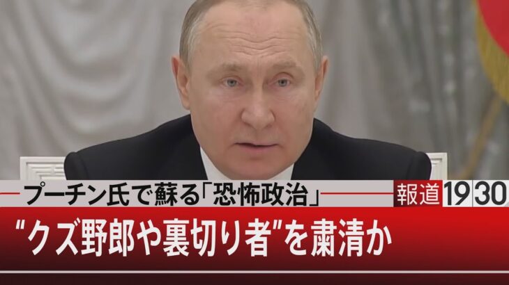 『裏切者は粛清か…暴走プーチン氏の蘇る「恐怖政治」』【3月30日（水）#報道1930】