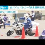 警察官が“凄技”魅せます！　白バイ＆パトカーの運転技術競う大会(2022年3月30日)